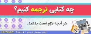 چه کتابی ترجمه کنیم؟ (راهنمای جامع مترجمان تازه‌کار و مجرب)