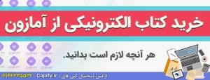خرید کتاب الکترونیکی از آمازون (تخفیف 95% + تحویل فوری)