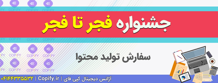 تولید محتوا برای جشنواره فجر تا فجر