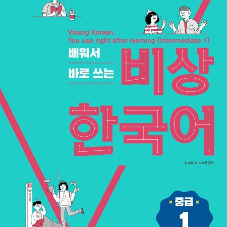 Emergency Korean that you learn and use right away (Intermediate 1)