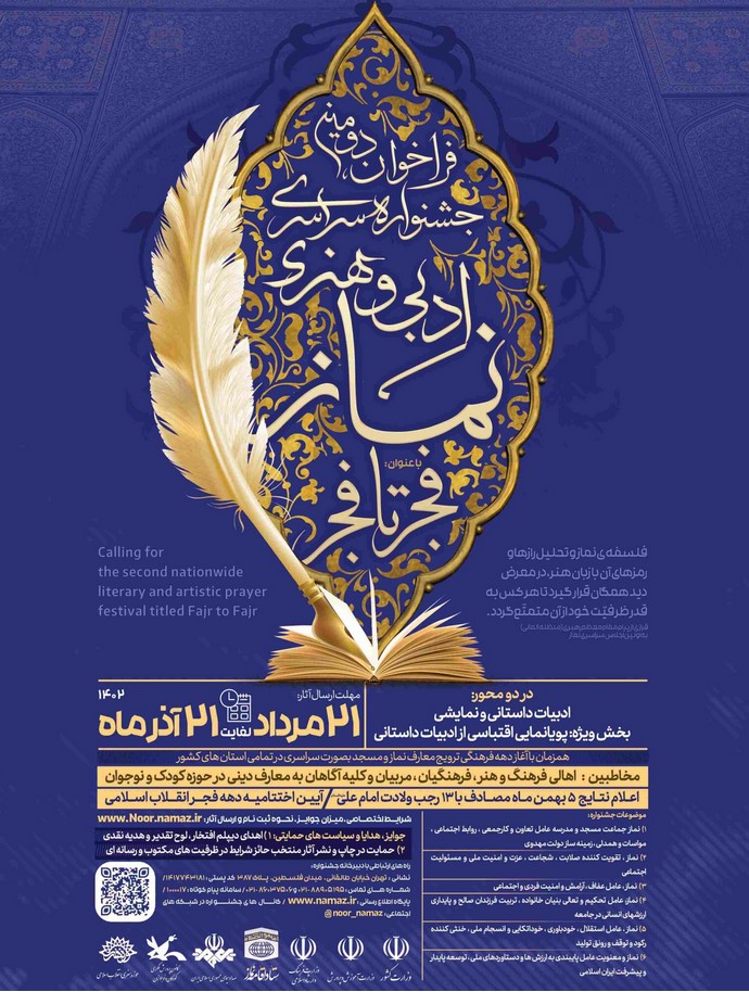 جشنواره سراسری ادبی و هنری ستاد اقامه نماز"فجر تا فجر"