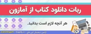 ربات دانلود کتاب از آمازون | Copy & Download !