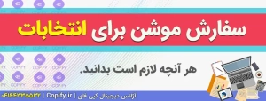 سفارش موشن گرافی انتخابات / انتخابات مجلس و شورای شهر