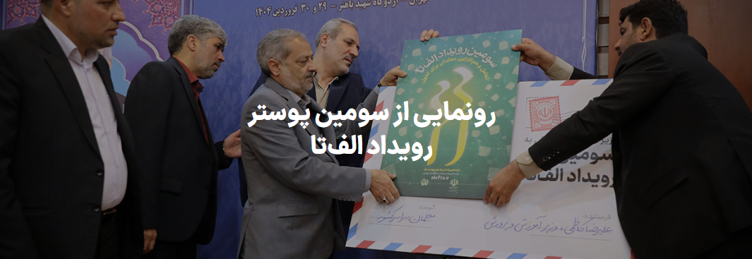 سومین جشنواره الف تا 