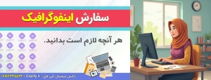سفارش اینفوگرافیک جشنواره و مسابقات | طراحی خلاقانه داده‌نما