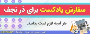 سفارش پادکست برای پویش ملی دّر نجف «ویژه دانش آموزان»