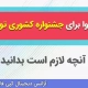 سفارش تولید محتوا برای جشنواره کشوری تولیدات ابزار اختلالات