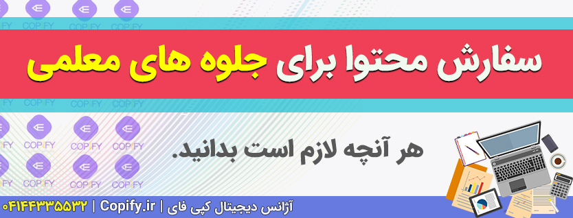 سفارش تولید محتوا برای جلوه های معلمی