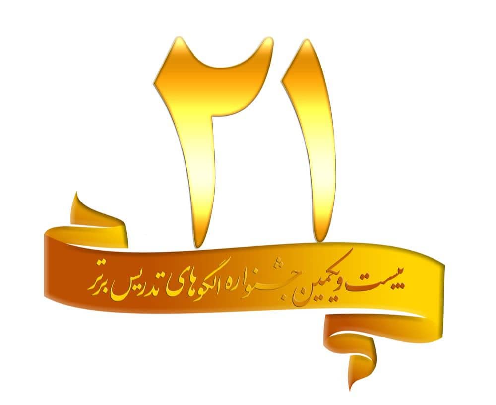 لوگو بیست و یکمین جشنواره الگوهای برتر تدریس