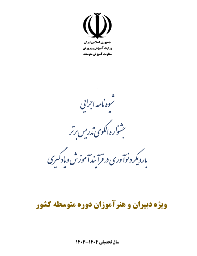 دانلود شیوه نامه جشنواره الگوهای برتر تدریس بیست و یکمین دوره