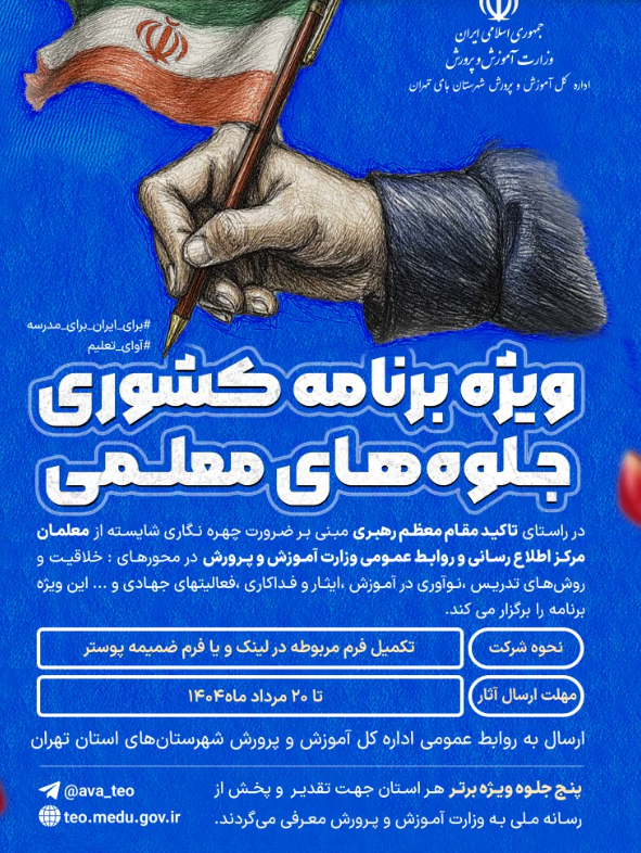 سفارش تولید محتوا ویژه برنامه کشوری جلوه های معلمی