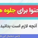 سفارش تولید محتوا برای جلوه های معلمی