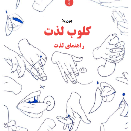 دانلود ترجمه فارسی کتاب کلوب گو دو (Club Godo) – کلوب لذت