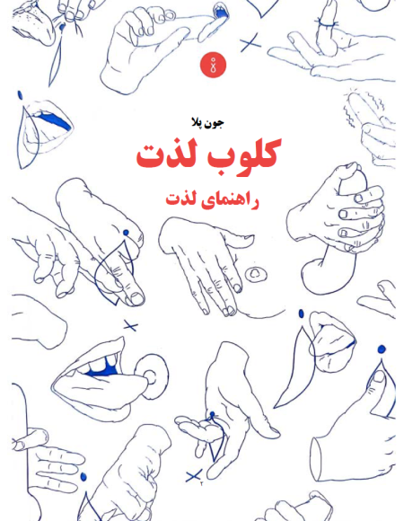 دانلود ترجمه فارسی کتاب کلوب گو دو (Club Godo) – کلوب لذت