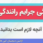بخشودگی جرایم رانندگی 1404 راهنمای کامل + نکات و سوالات متداول
