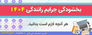 بخشودگی جرایم رانندگی 1404 : راهنمای کامل + نکات و سوالات متداول