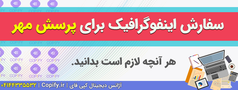 سفارش اینفوگرافیک جشنواره پرسش مهر