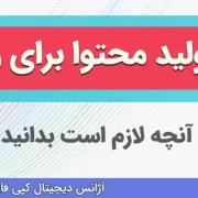 گواهی تولید محتوای فضای مجازی برای امتیاز رتبه بندی