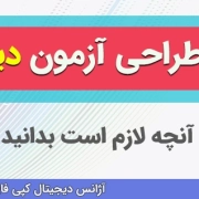 طراحی و تایپ آزمون دیجی فرم