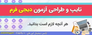 سفارش طراحی آزمون آنلاین دیجی فرم ویژه معلمان؛ پایان دغدغه‌های امتحانات خرداد با کپی فای