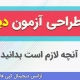 طراحی و تایپ آزمون دیجی فرم