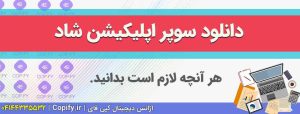 دانلود سوپر اپلیکیشن شاد؛ نسخه جدید مدارس و معلمان