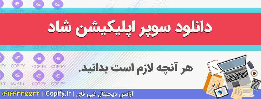 دانلود سوپر اپلیکیشن شاد؛ نسخه جدید مدارس و معلمان