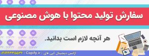 سفارش تولید محتوا با هوش مصنوعی برای معلمان | مشاوره و تعرفه