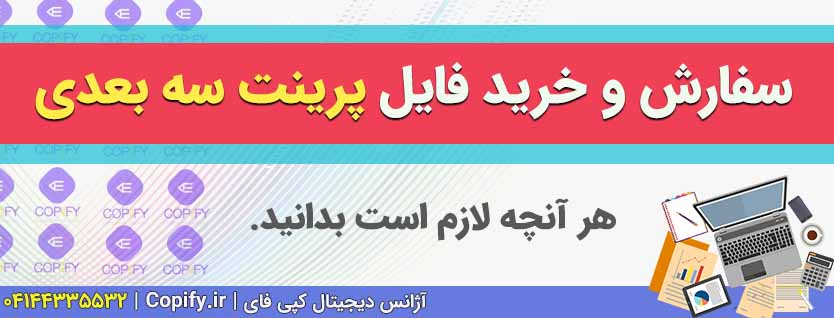 سفارش و خرید فایل پرینت سه بعدی از سایت‌های خارجی (واسط خرید)