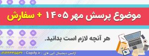پرسش مهر ۱۴۰۵: مشکل را چگونه پیدا و حل کنیم؟ + تولید محتوای ویژه